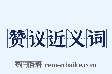 赞议近义词是什么意思的图片